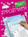 Прописи маленькой принцессы