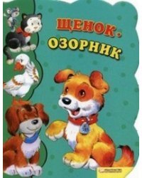 Щенок-озорник