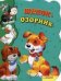 Щенок-озорник