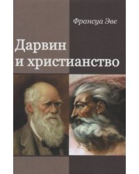 Дарвин и христианство