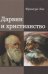 Обложка книги «Дарвин и христианство» — Эве Франсуа, ISBN 9785778404861