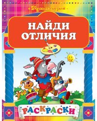 Найди отличия