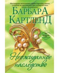 Неожиданное наследство / Картленд Барбара