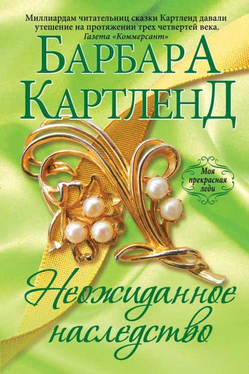 Неожиданное наследство / 