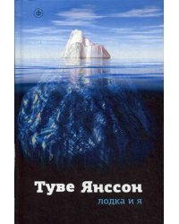 Лодка и я