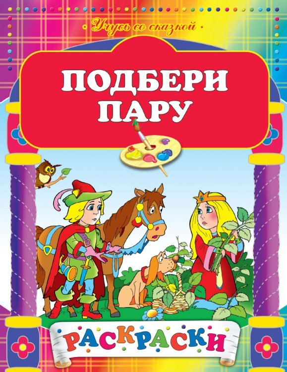 Подбери пару / Жилинская Алла Владимировна