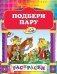 Подбери пару / Жилинская Алла Владимировна