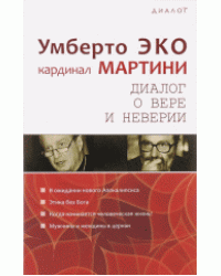 Диалог о вере и неверии