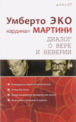 Диалог о вере и неверии Диалог о вере и неверии