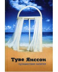 Путешествие налегке