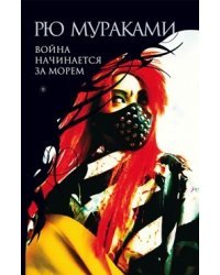 Война начинается за морем