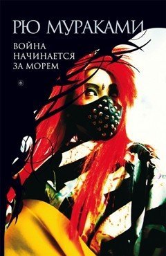 Война начинается за морем