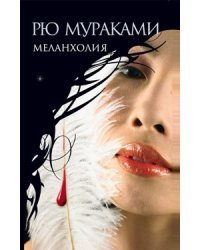 Меланхолия