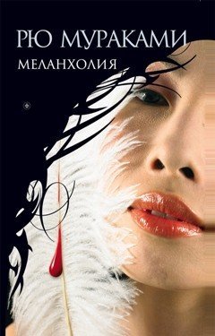 Меланхолия