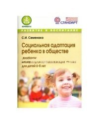 Социальная адаптация ребенка в обществе / Семенака Светлана Ивановна