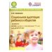 Социальная адаптация ребенка в обществе / Семенака Светлана Ивановна