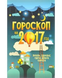 Гороскоп на 2017 год