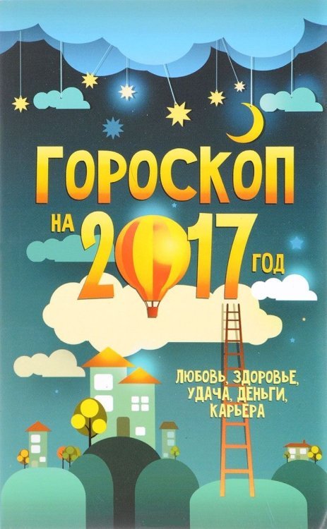Гороскоп на 2017 год