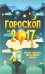 Гороскоп на 2017 год