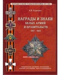 Награды и знаки белых армий и правительств 1917-1922