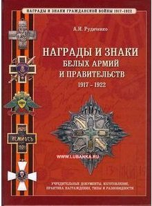 Награды и знаки белых армий и правительств 1917-1922