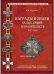 Награды и знаки белых армий и правительств 1917-1922