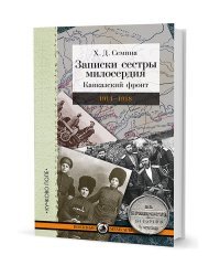 Записки сестры милосердия. Кавказский фронт 1914-1918 гг.