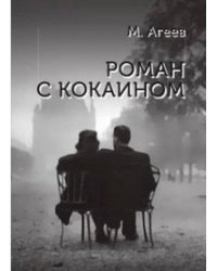 Роман с кокаином / Агеев Михаил