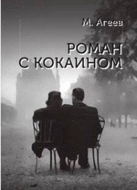 Роман с кокаином / Агеев Михаил