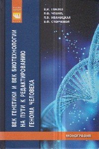 Обложка книги «Век генетики и век биотехнологии на пути к редактированию генома человека. Монография», ISBN 9785906818065