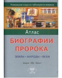 Атлас биографии Пророка. Земли, народы, вехи