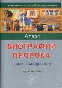 Атлас биографии Пророка. Земли, народы, вехи