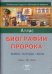 Атлас биографии Пророка. Земли, народы, вехи