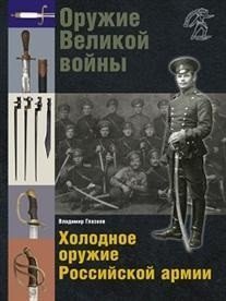 Обложка книги «Оружие Великой войны. Холодное оружие Российской армии» — Глазков Владимир Владимирович, ISBN 9785990874831