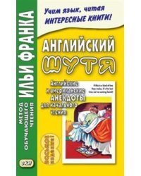 Английский шутя. Английские и американские анекдоты для начального чтения