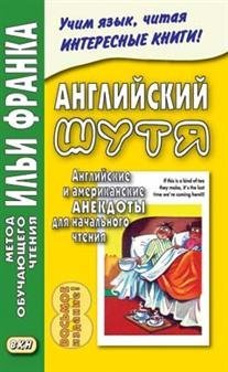 Английский шутя. Английские и американские анекдоты для начального чтения