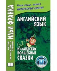 Английский язык. Ирландские волшебные сказки