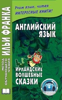 Английский язык. Ирландские волшебные сказки
