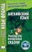 Английский язык. Ирландские волшебные сказки
