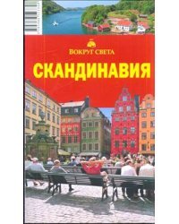 Скандинавия