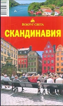 Скандинавия