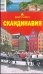 Скандинавия