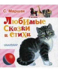 Любимые сказки и стихи