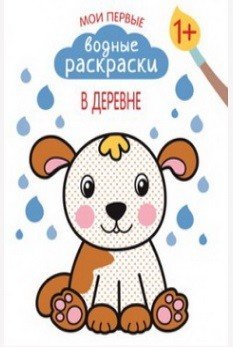 Мои первые водные раскраски. В деревне 
