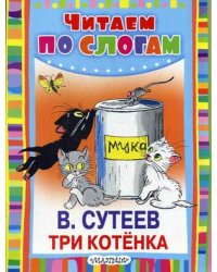 Три котенка / Сутеев Владимир Григорьевич