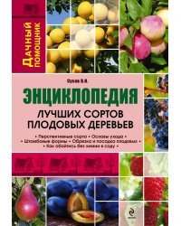 Энциклопедия лучших сортов плодовых деревьев
