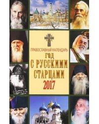 Год с русскими старцами и подвижниками благочестия. Православный календарь 2017 / Шапошникова Н.С.