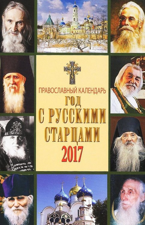 Обложка книги «Год с русскими старцами и подвижниками благочестия. Православный календарь 2017 / Шапошникова Н.С.», ISBN 9785891015876