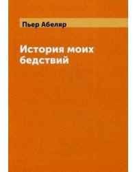 История моих бедствий / Абеляр Пьер