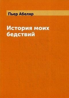 Обложка книги «История моих бедствий / Абеляр Пьер», ISBN 9785519495752